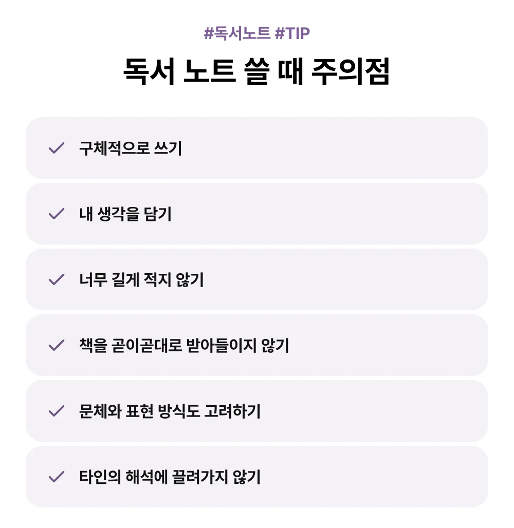 독서 노트 쓸 때 주의점 & 팁