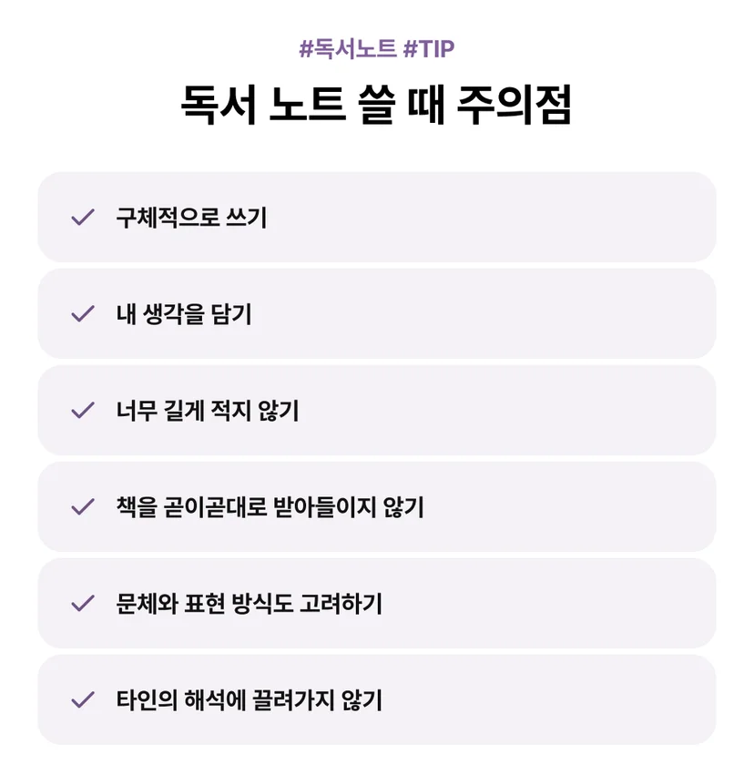 독서 노트 쓸 때 주의점 & 팁