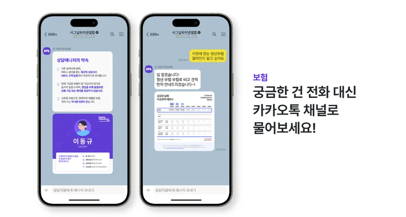시그널플래너 카카오톡 채팅상담 화면