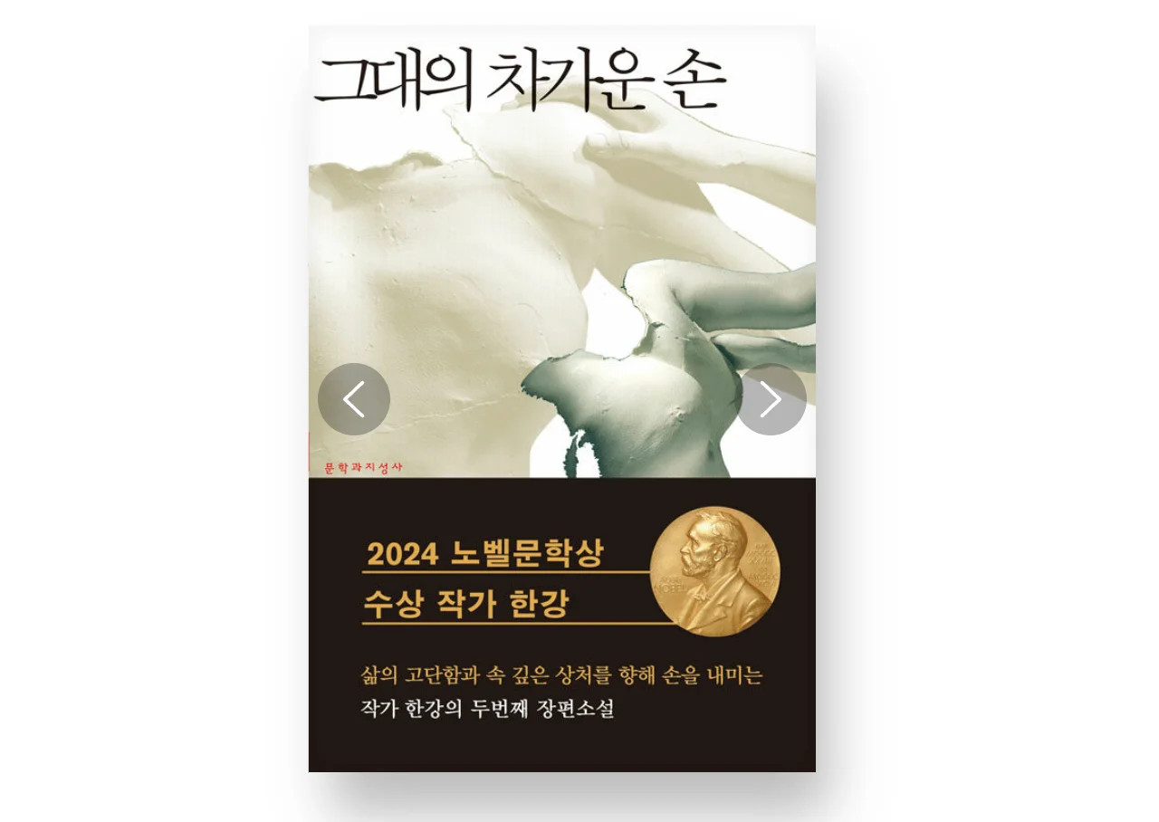 한강, 그대의 차가운 손