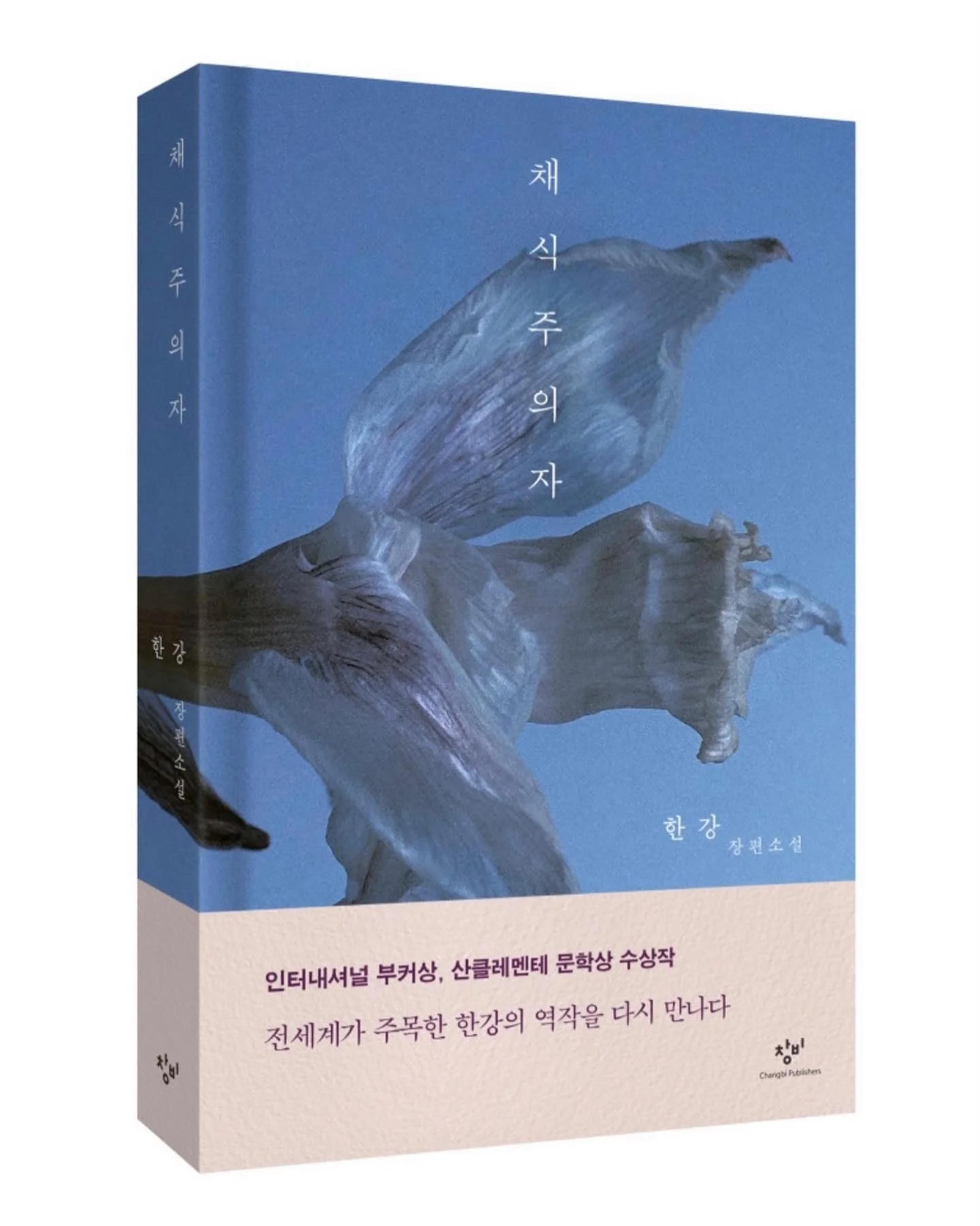 한강, 채식주의자