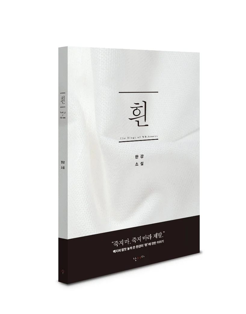 한강, 흰