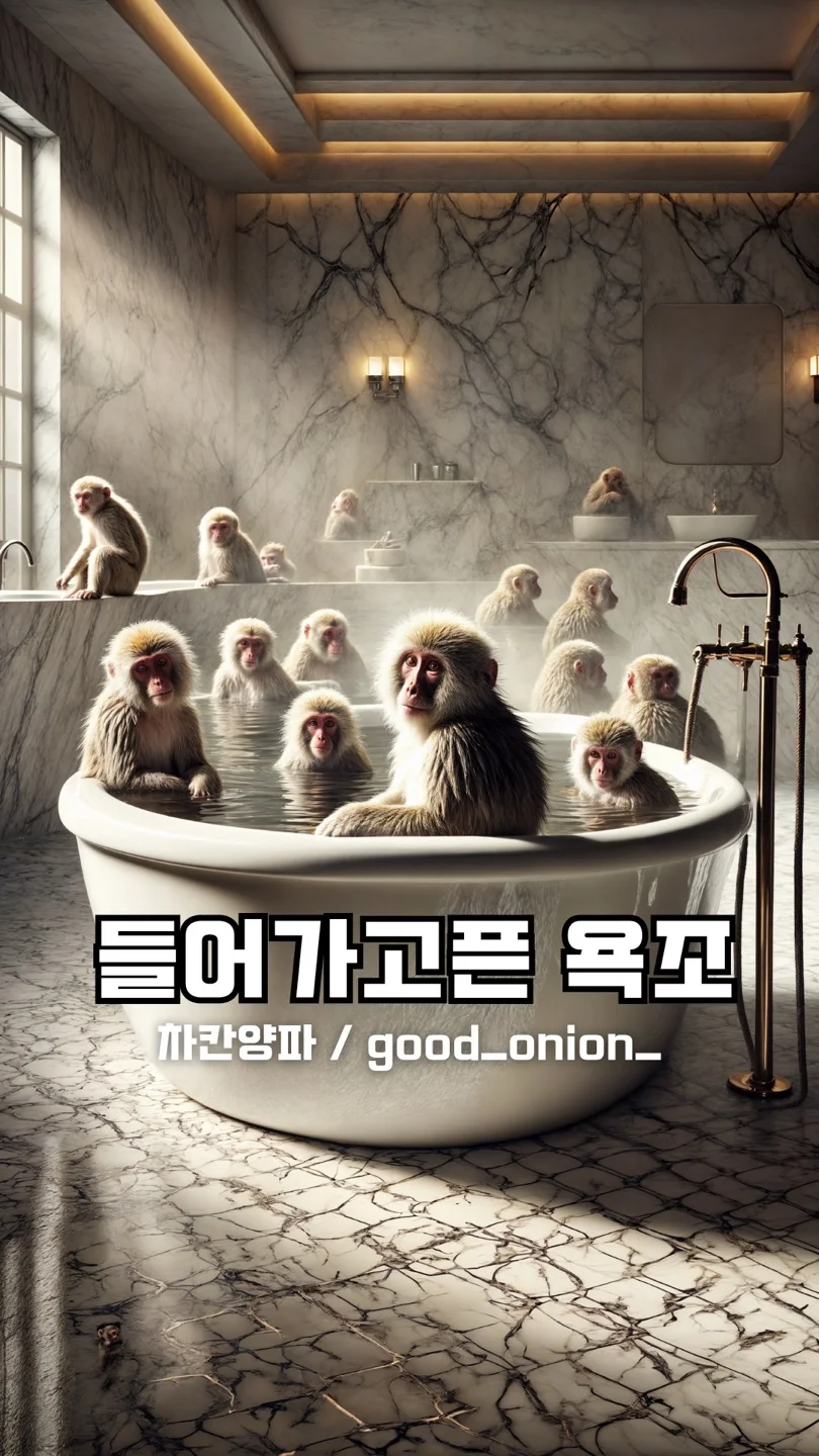 차칸양파 님의 AI 영상 콘텐츠 <들어가고픈 욕조> 썸네일