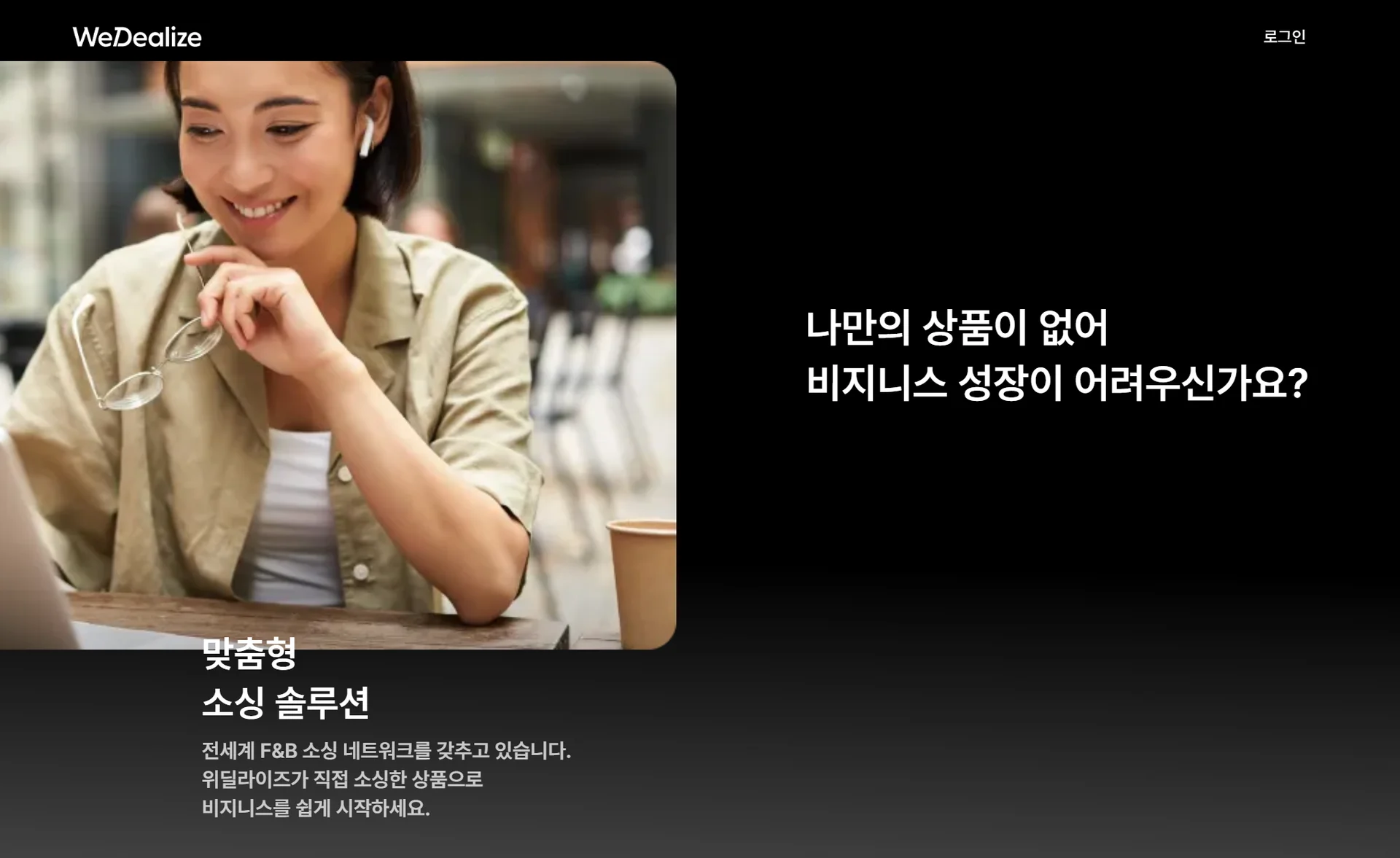 글로벌 식음료 상품소싱 솔루션 위딜라이즈