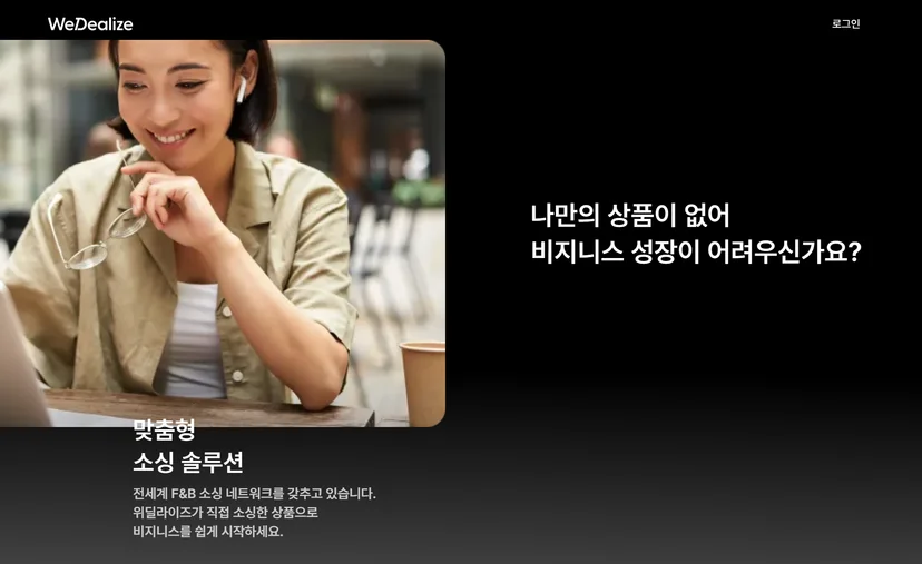 글로벌 식음료 상품소싱 솔루션 위딜라이즈