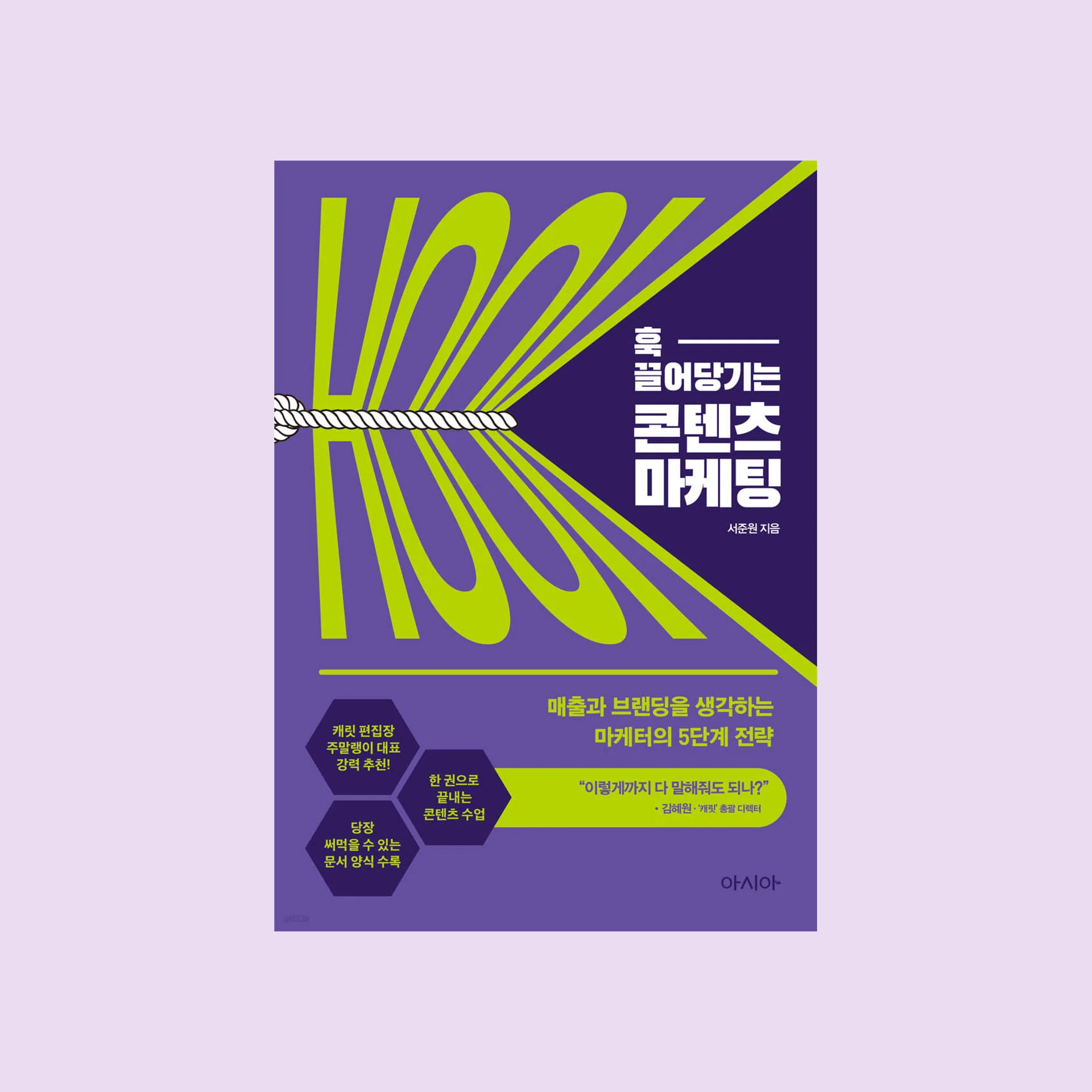 서준원, <훅 끌어당기는 콘텐츠 마케팅>