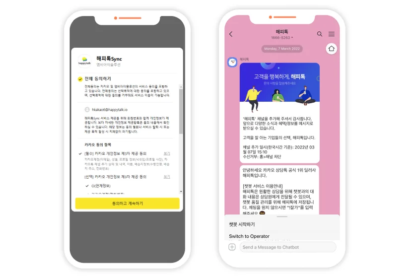 마케팅싱크를 통한 마케팅 활동 동의 카카오톡 화면