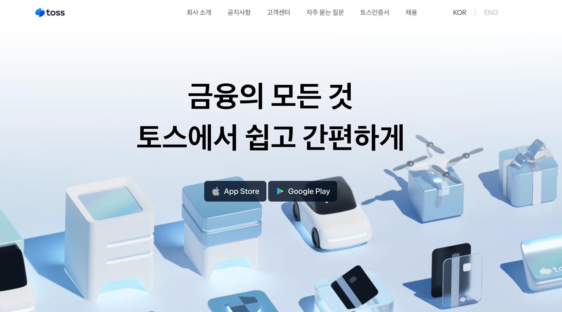 물론 토스 같은 예외도 있어요. 근데 여긴 진짜 다하니까..