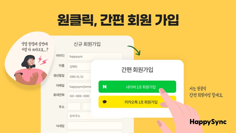 카카오싱크와 네이버 로그인 간편가입 서비스를 제공하는 해피싱크