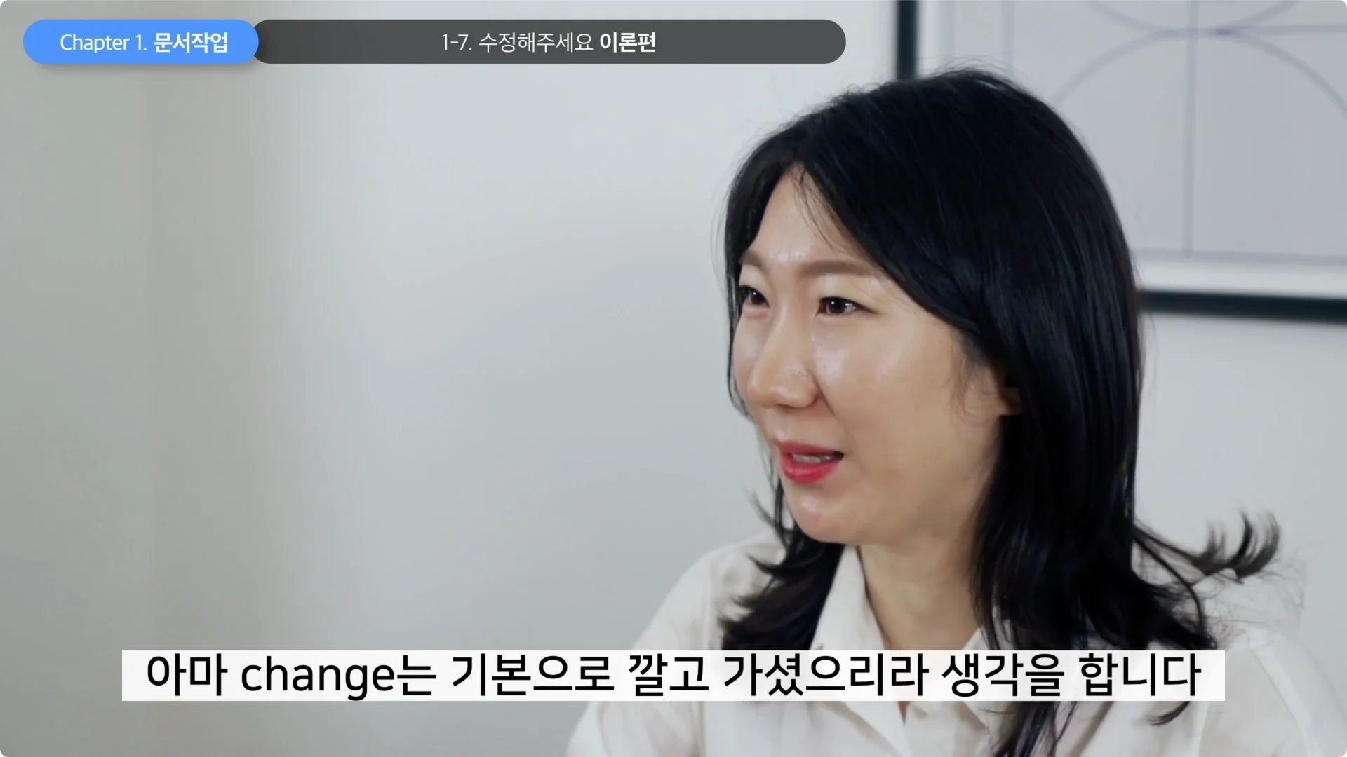 '수정해주세요' 영어로, change 딱 하나만 떠오르셨나요?