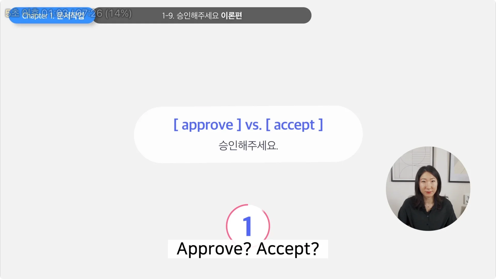 '승인해주세요' 영어로 하면, approve? accept? 