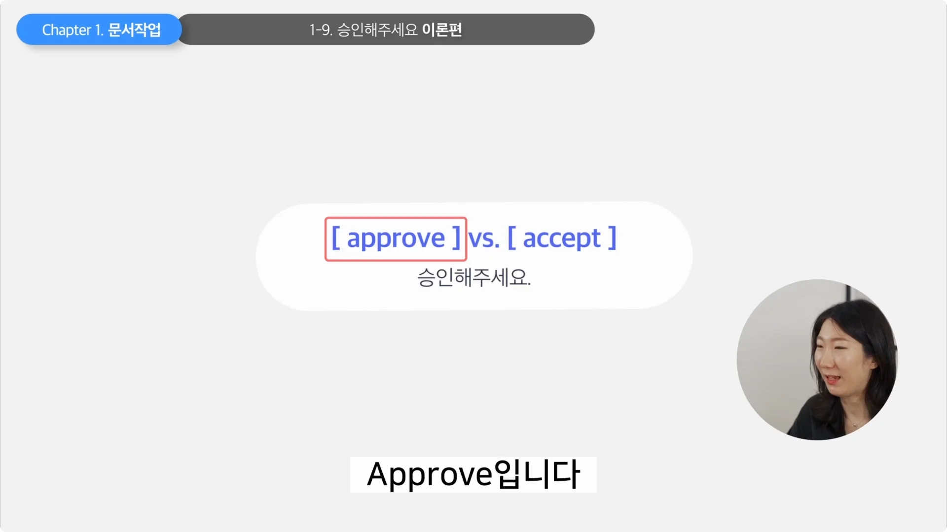 '승인해주세요', approve가 더 적합합니다!