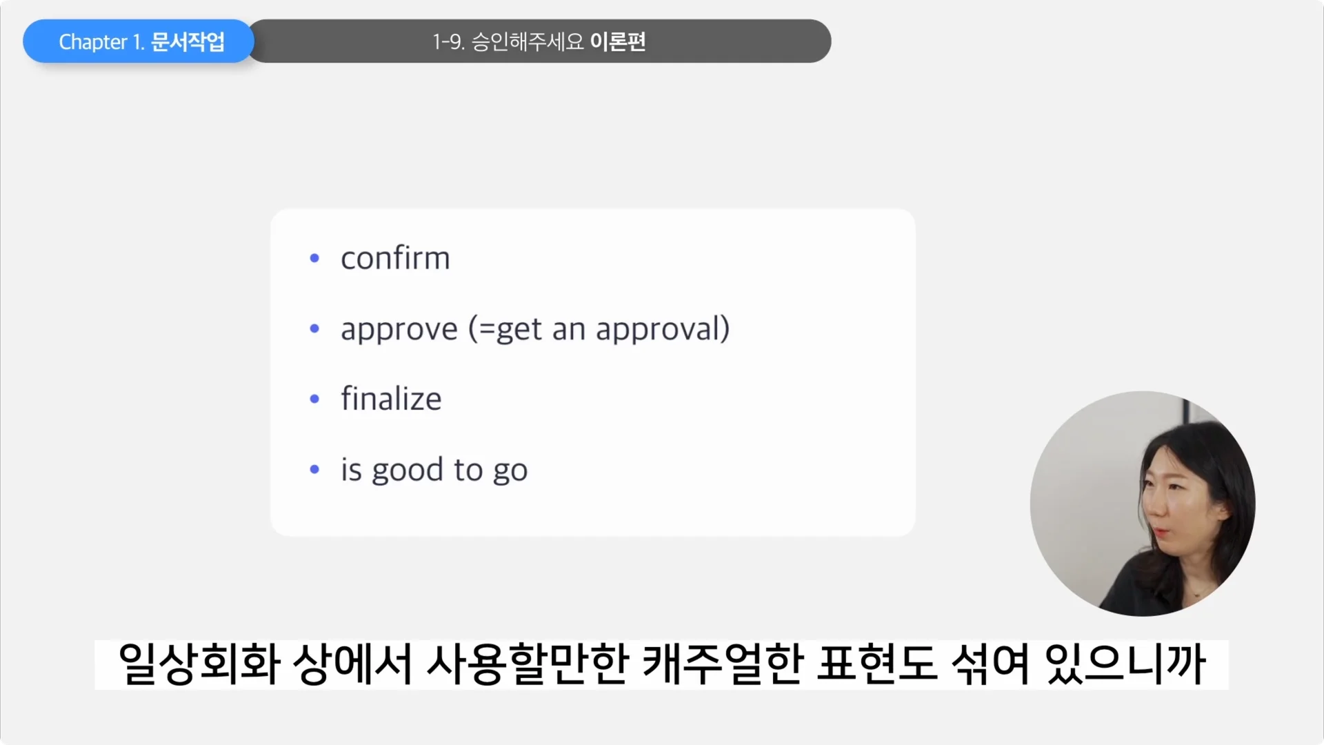 '승인해주세요' 영어로 표현할 때 자주 쓰는 4가지 표현