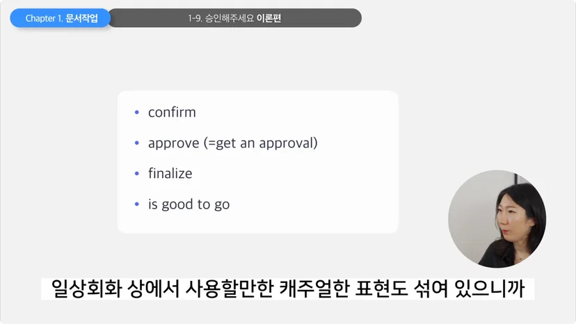 '승인해주세요' 영어로 표현할 때 자주 쓰는 4가지 표현