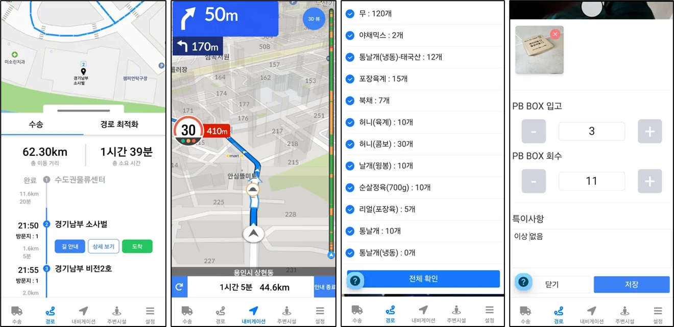 식자재 배송에 최적화된 배송 기사앱
