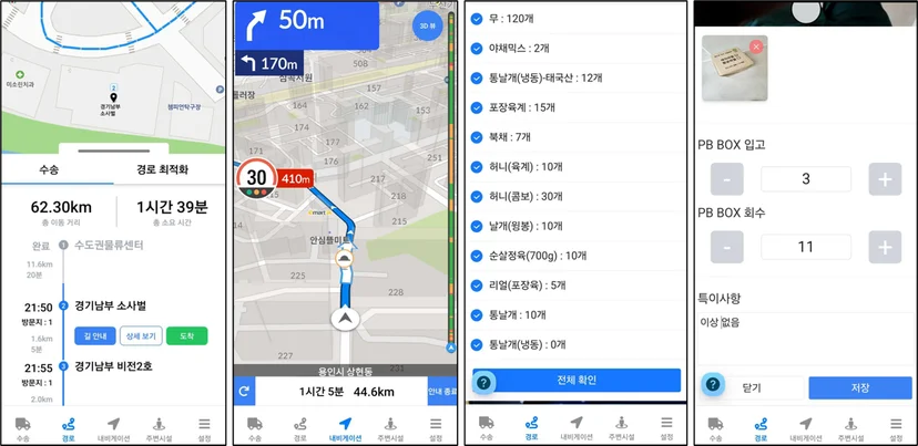 식자재 배송에 최적화된 배송 기사앱
