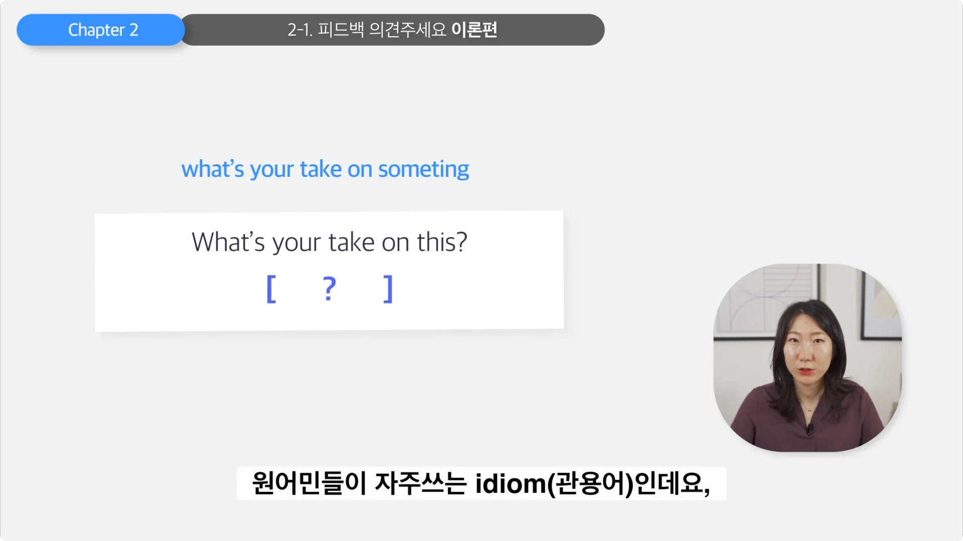 원어민들이 자주 쓰는 idiom, What's your take on this?