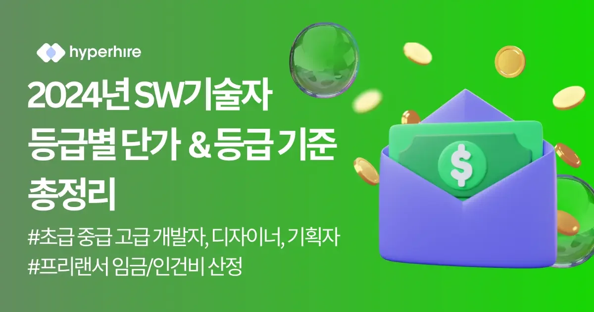 2024년 SW기술자 등급별 단가&등급 기준 총정리