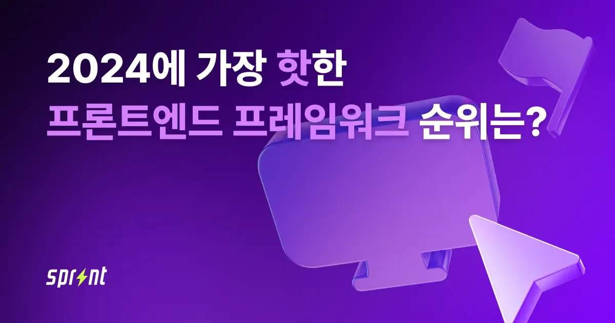 2024에 가장 핫한 프론트엔드 프레임워크 순위는?