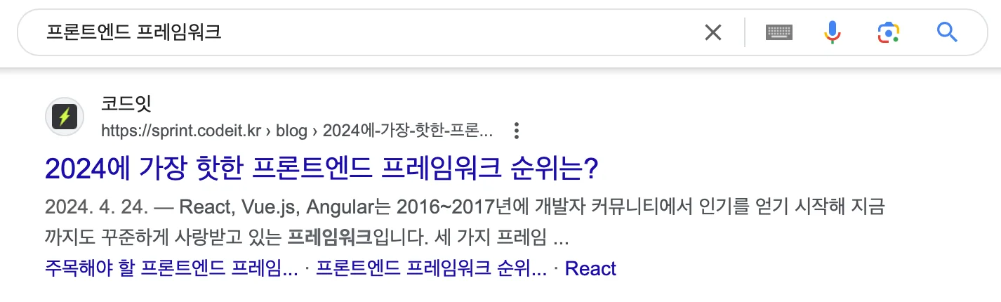 높은 구글 순위에 노출된 코드잇 콘텐츠