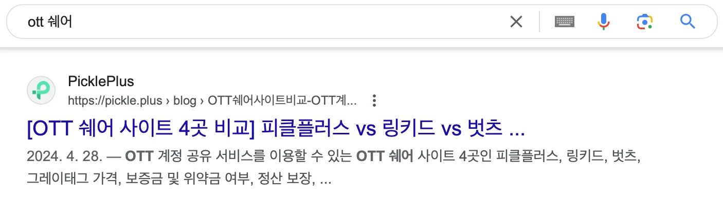 높은 구글 순위에 노출된 피클플러스 콘텐츠