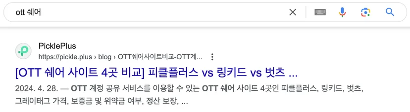 높은 구글 순위에 노출된 피클플러스 콘텐츠