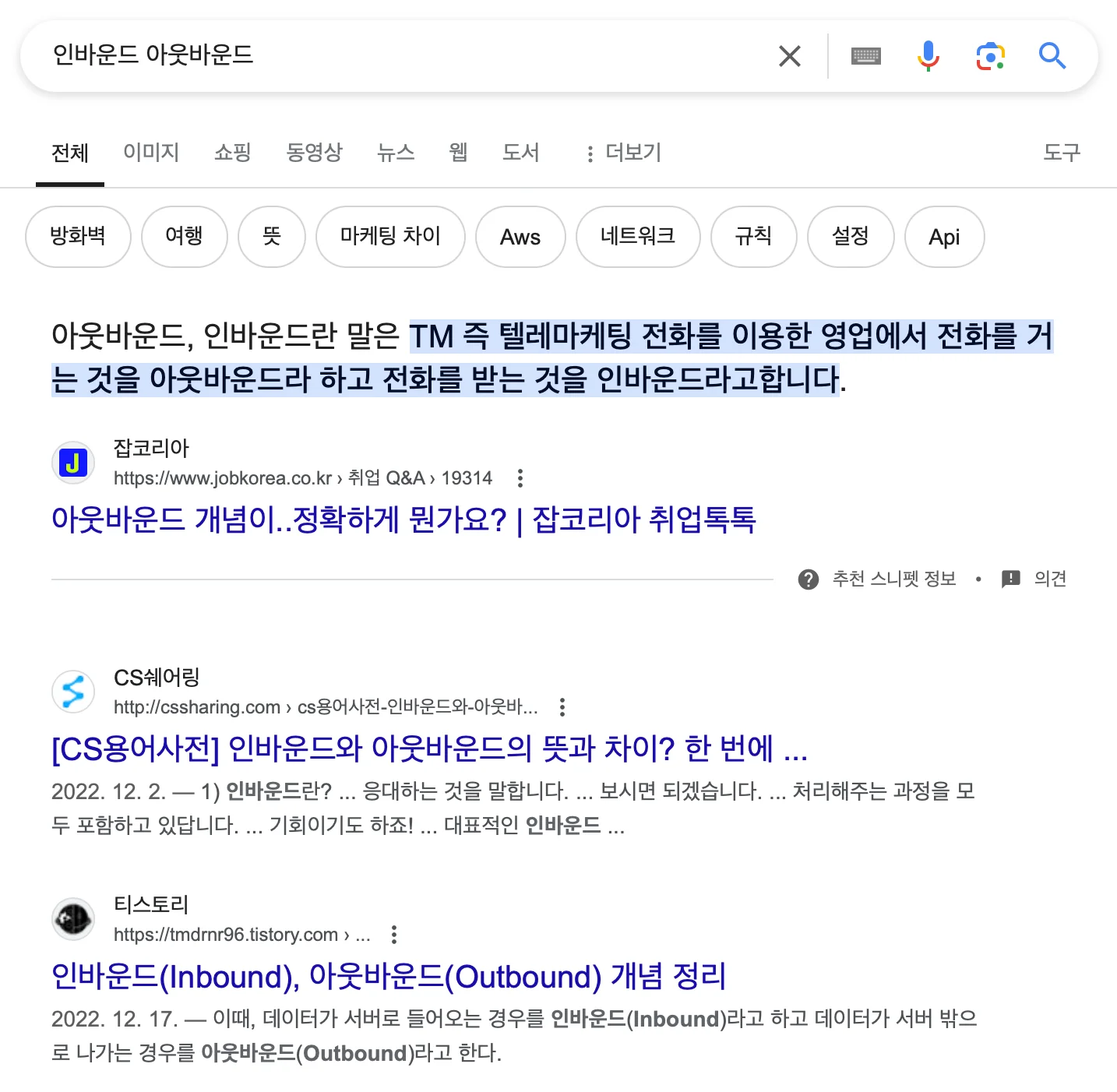 구글 "인바운드 아웃바운드" 검색 화면