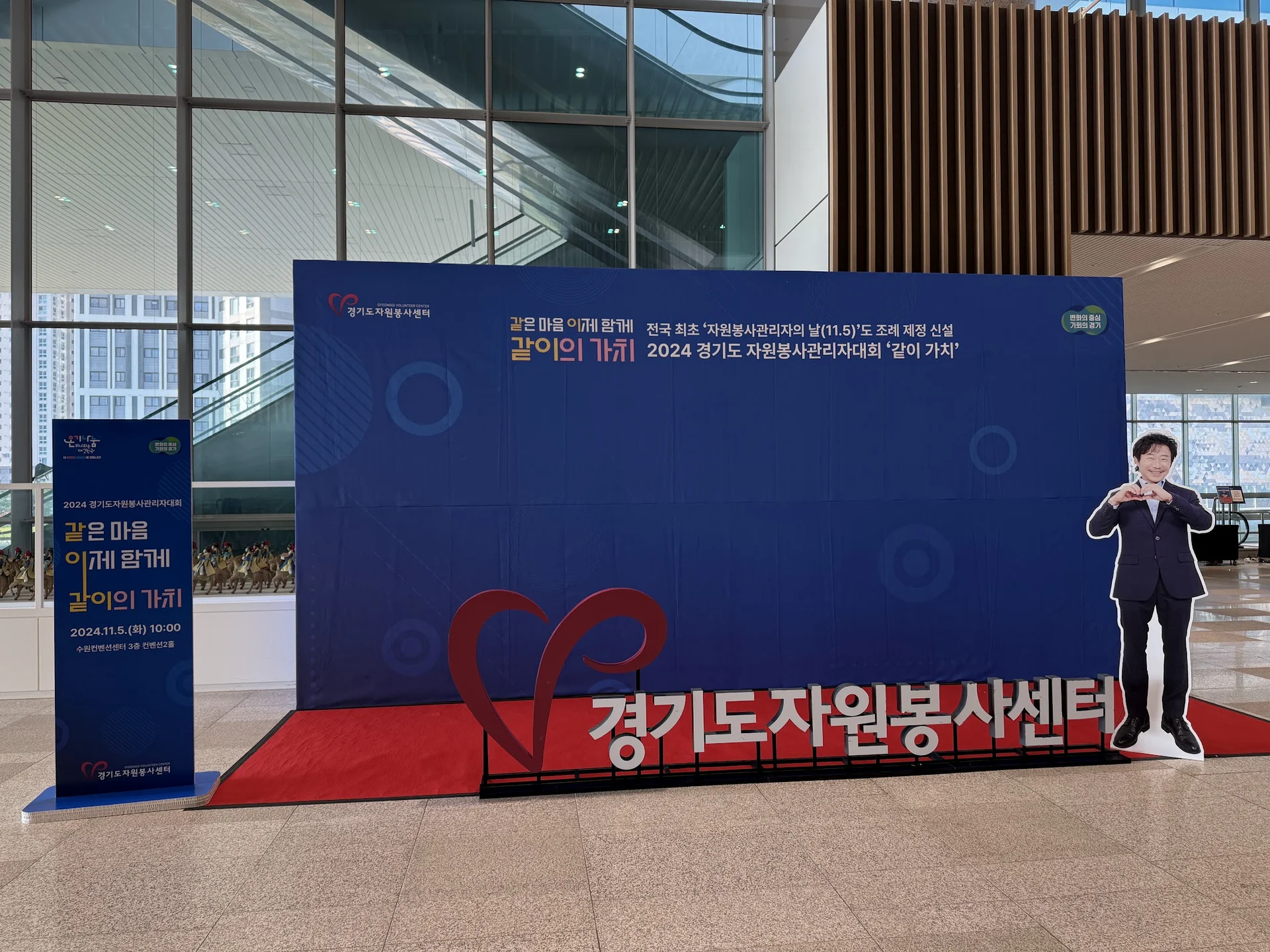 같이의 가치 2024경기도 자원봉사관리자대회