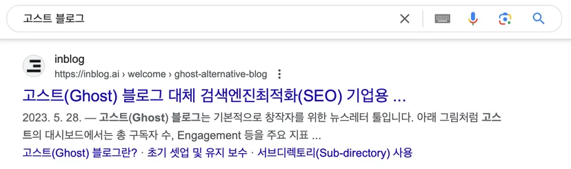 "고스트 블로그" 검색시 나오는 inblog 콘텐츠