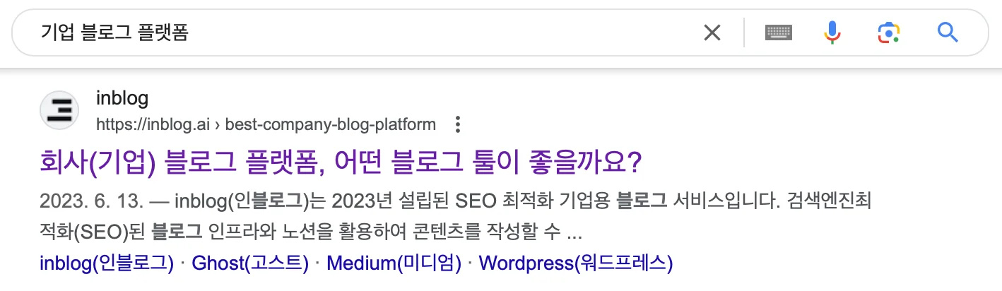 "기업 블로그 플랫폼" 검색시 나오는 inblog 콘텐츠