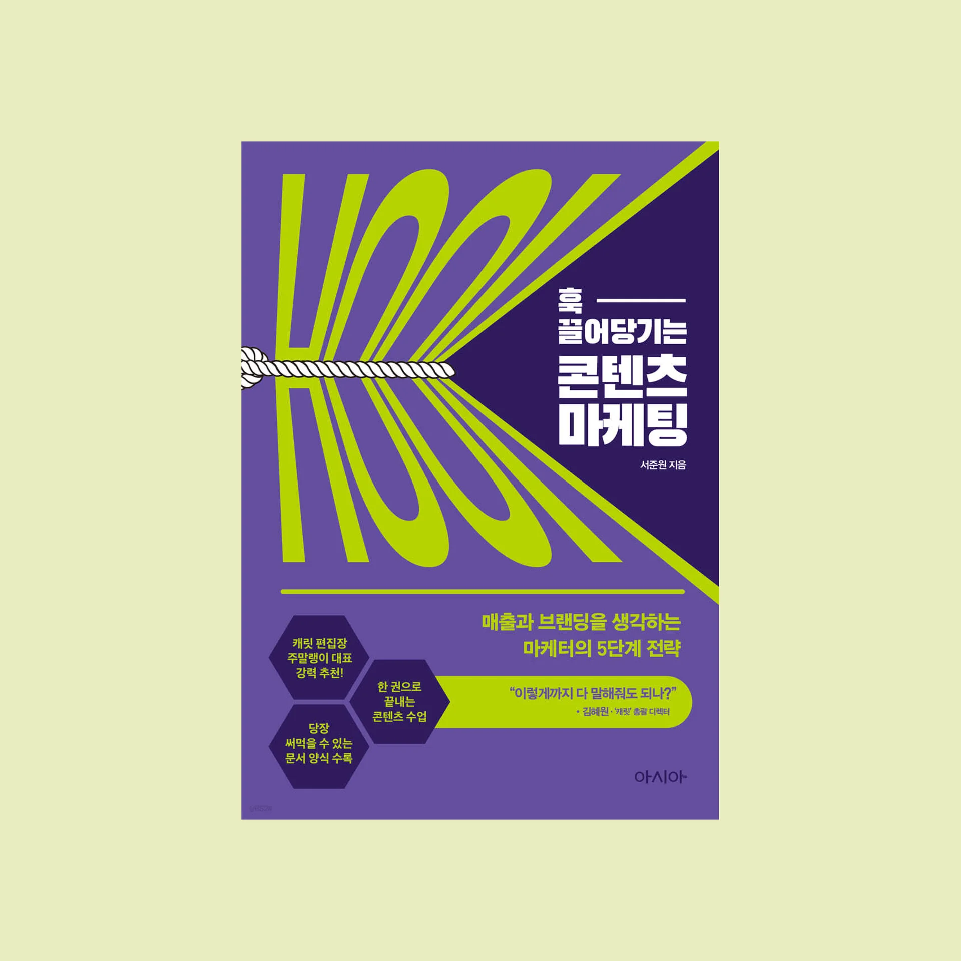 서주원, <훅 끌어당기는 콘텐츠 마케팅> 표지