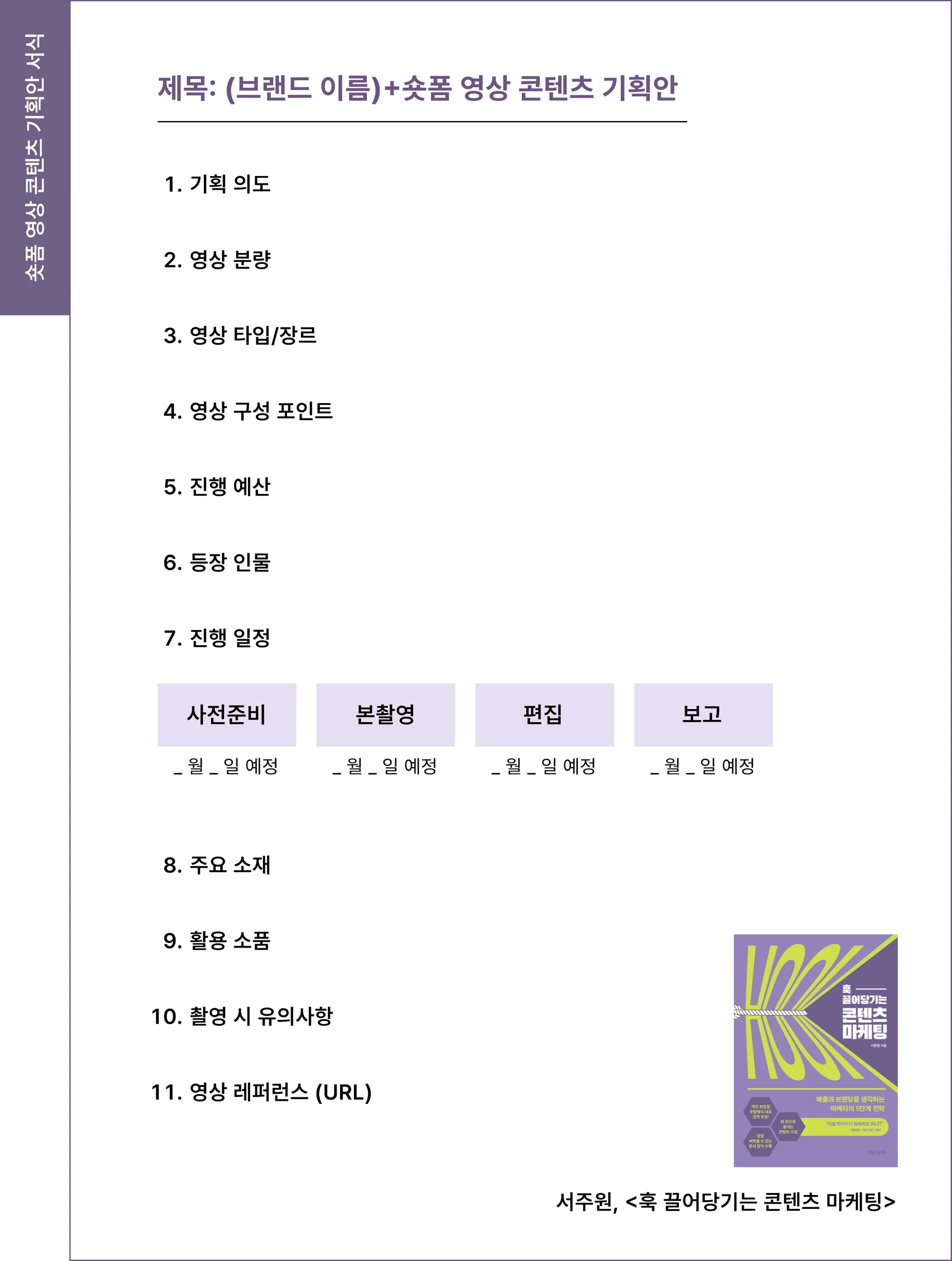 숏폼(쇼츠) 콘텐츠 기획안 서식 ㅡ 서주원, <훅 끌어당기는 콘텐츠 마케팅>