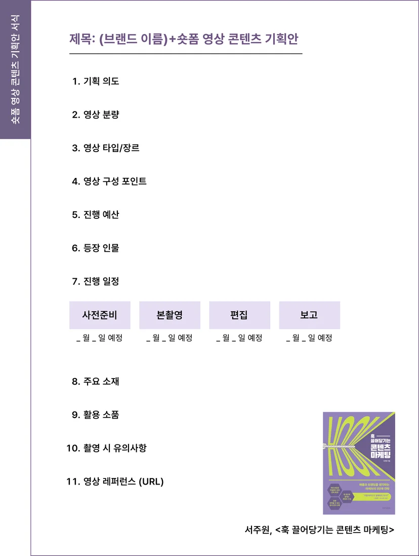 숏폼(쇼츠) 콘텐츠 기획안 서식 ㅡ 서주원, <훅 끌어당기는 콘텐츠 마케팅>