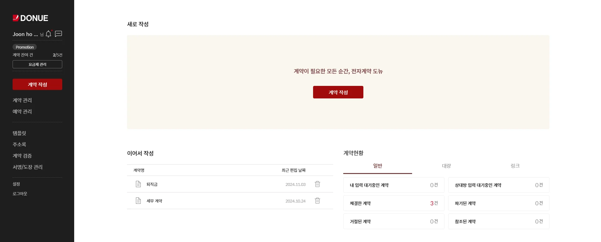 전자계약 솔루션 도뉴 DONUE 사용 후기 리뷰