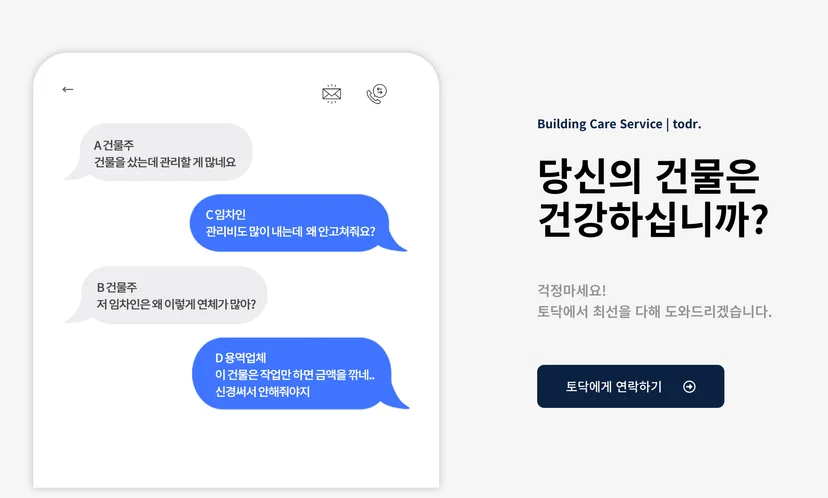 빌딩케어 토닥