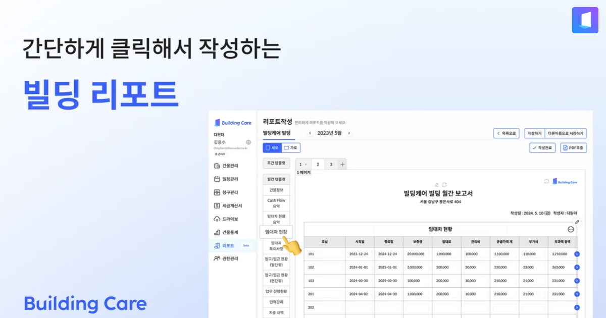 고객들이 가장 좋아하는 기능, 빌딩 리포트