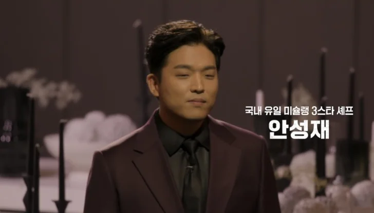 국내 유일 미슐랭 3스타 셰프 안성재