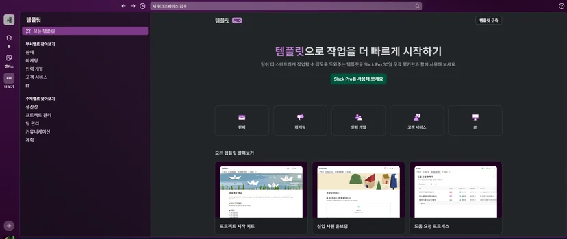 협업 툴 메신저 슬랙 리뷰 후기