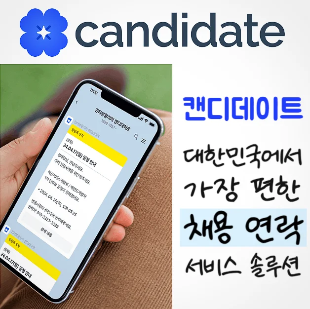 채용 연락 서비스 솔루션 캔디데이트