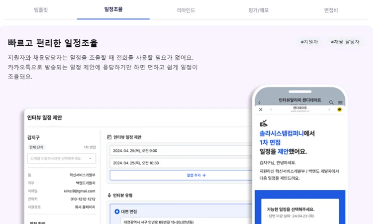 채용 일정 관리 솔루션 캔디데이트