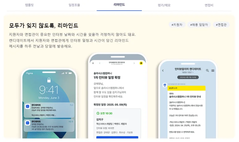 채용 지원자 관리 솔루션 캔디데이트