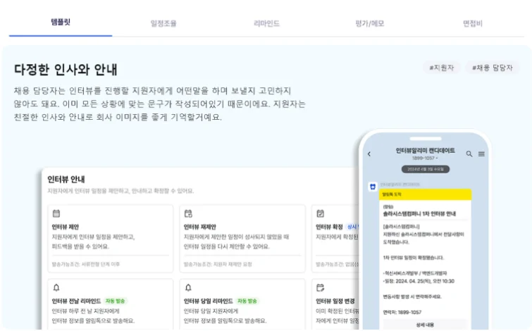 채용 안내 솔루션 캔디데이트 인사 안내 기능