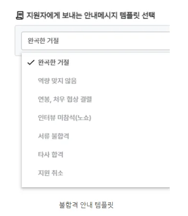 채용 불합격 탈락 안내 하는 방법