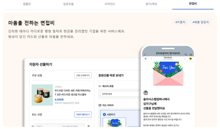 면접비 송금 서비스 캔디데이트