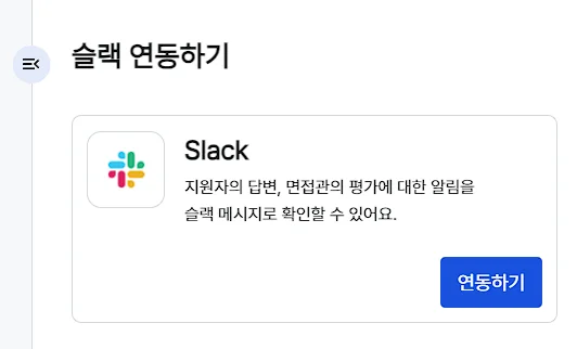 슬랙 연동 캔디데이트