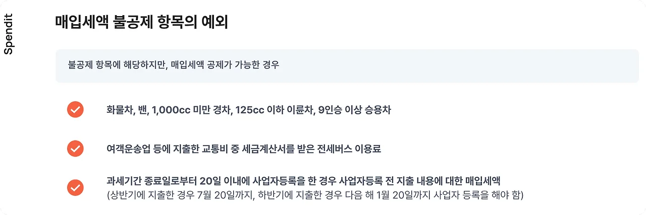 매입세액 불공제 항목의 예외