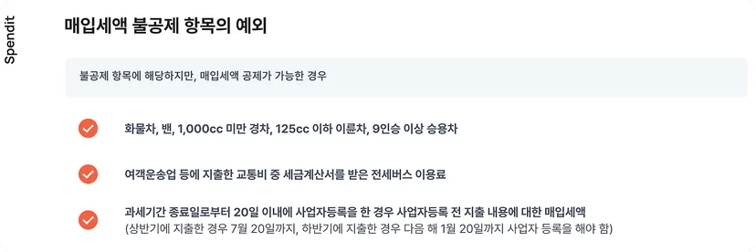 매입세액 불공제 항목의 예외