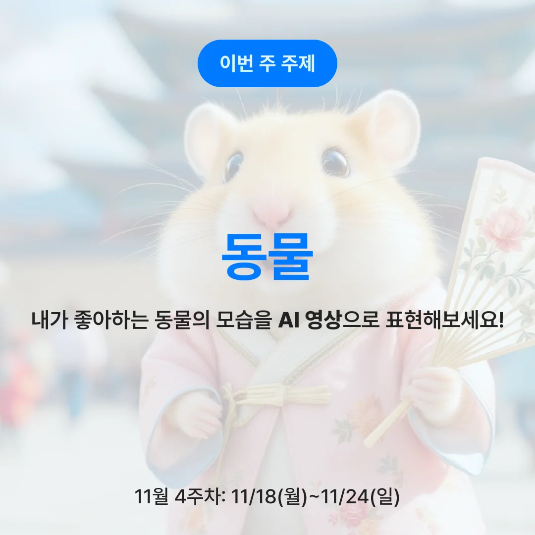 이번주 AI 숏폼 챌린지 주제: 동물