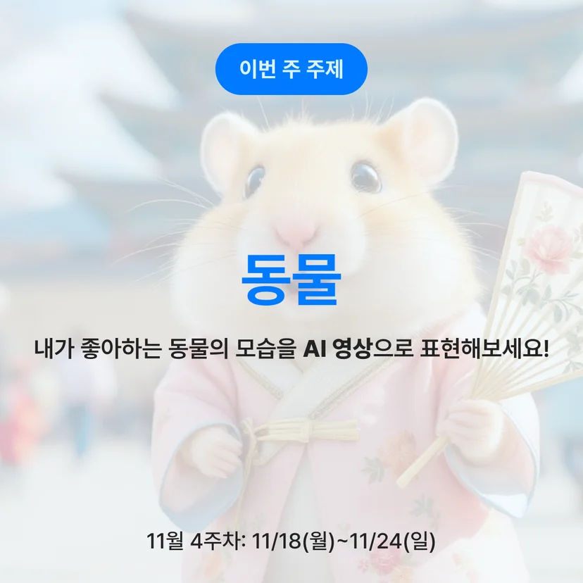 이번주 AI 숏폼 챌린지 주제: 동물