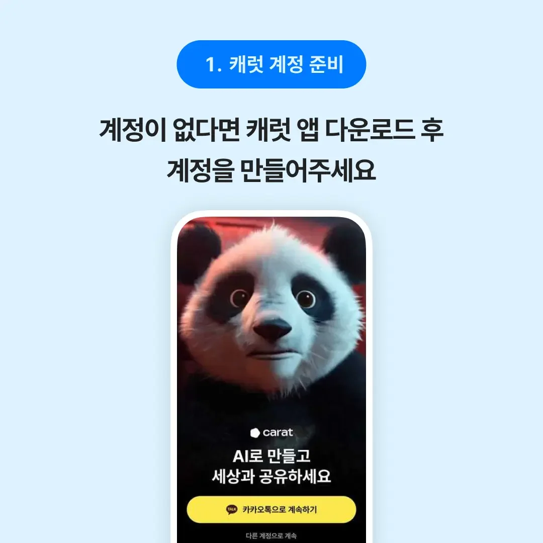 STEP 1. 캐럿 계정 준비하기